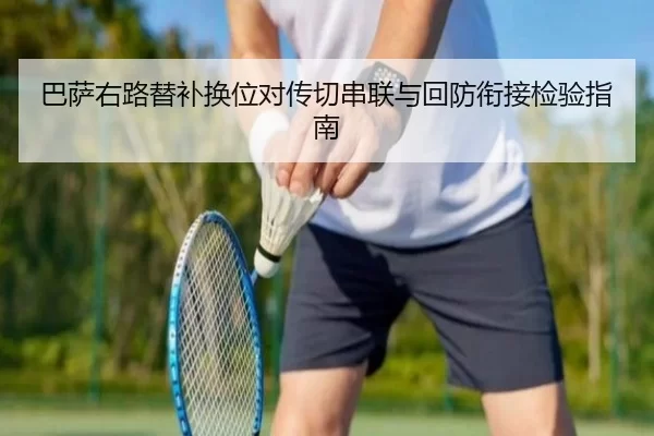 巴萨右路替补换位对传切串联与回防衔接检验指南