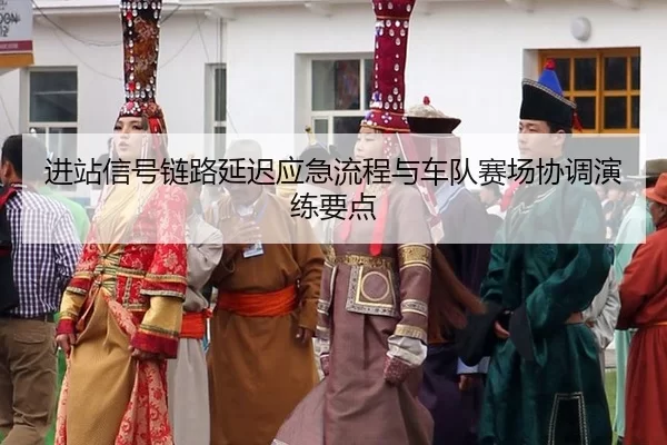 进站信号链路延迟应急流程与车队赛场协调演练要点