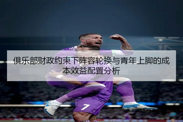 ju-le-bu-cai-zheng-yue-shu-xia-zhen-rong-lun-huan-yu-qing-nian-shang-jiao-de-cheng-ben-xiao-yi-pei-zhi-fen-xi-2-398.jpg