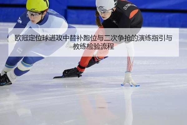 ou-guan-ding-wei-qiu-jin-gong-zhong-ti-bu-pao-wei-yu-er-ci-zheng-qiang-de-yan-lian-zhi-yin-yu-jiao-lian-jian-yan-liu-2-121.jpg