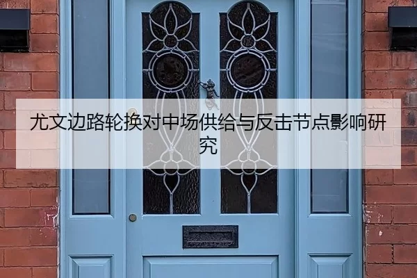 尤文边路轮换对中场供给与反击节点影响研究