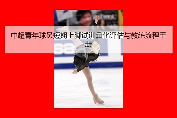 中超青年球员短期上脚试训量化评估与教练流程手册