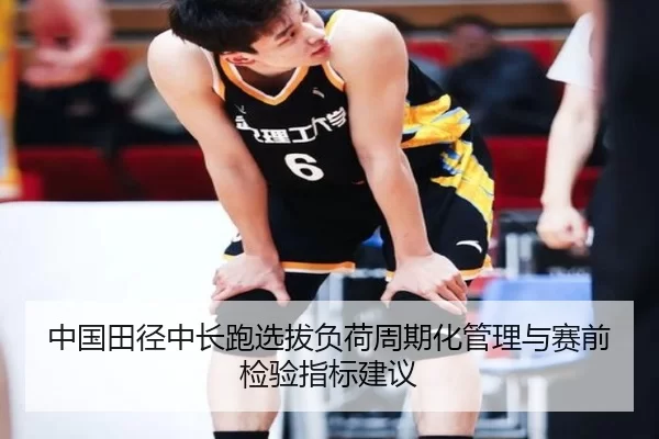 zhong-guo-tian-jing-zhong-chang-pao-xuan-ba-fu-he-zhou-qi-hua-guan-li-yu-sai-qian-jian-yan-zhi-biao-jian-yi-2-304.jpg