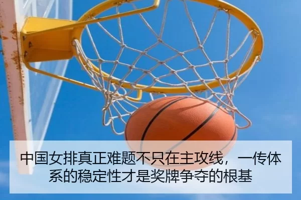 zhong-guo-nv-pai-zhen-zheng-nan-ti-bu-zhi-zai-zhu-gong-xian-yi-chuan-ti-xi-de-wen-ding-xing-cai-shi-jiang-pai-zheng-duo-3-643.jpg