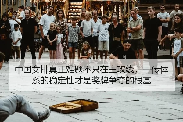 中国女排真正难题不只在主攻线，一传体系的稳定性才是奖牌争夺的根基